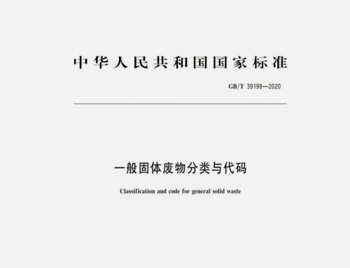 国标上新！国家发布《一般固体废物分类与代码》新标准