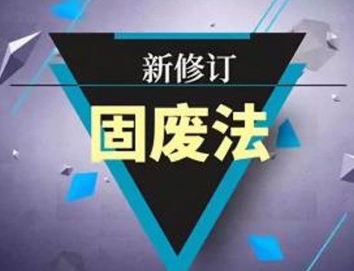 解读修订后的固体废物污染环境防治法：用最严密法治保护生态环境