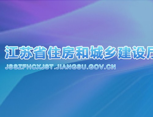 江苏省住房城乡建设厅关于推进建筑垃圾减量化的指导意见